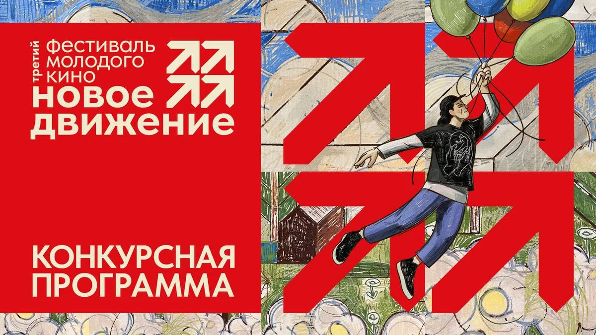 Фестиваль «Новое движение» объявляет жюри и конкурсную программу