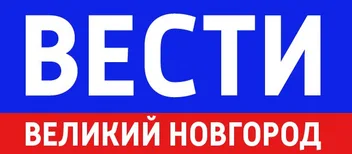 Вести Великий Новгород
