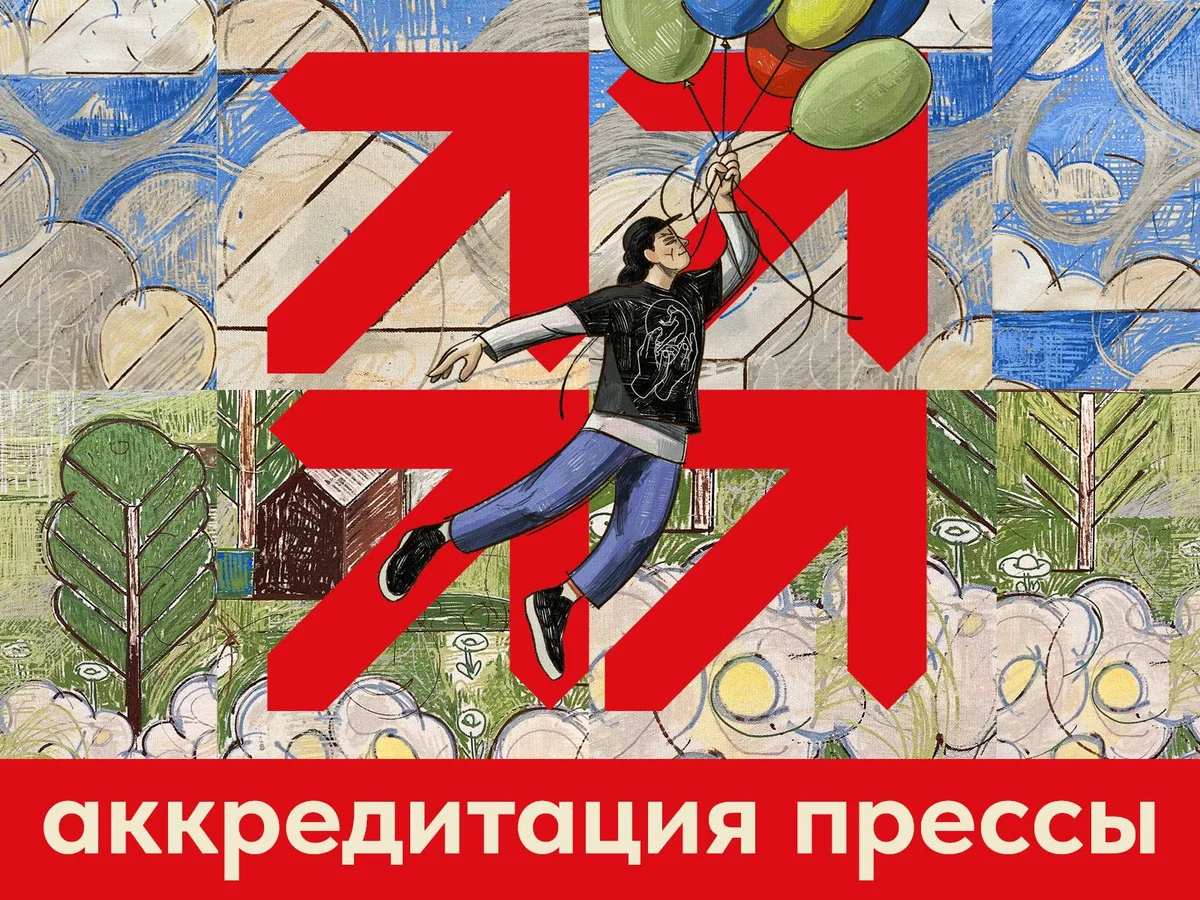 Открыта аккредитация прессы!