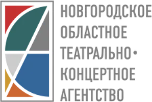 Новгородское областное театрально-концертное агентство