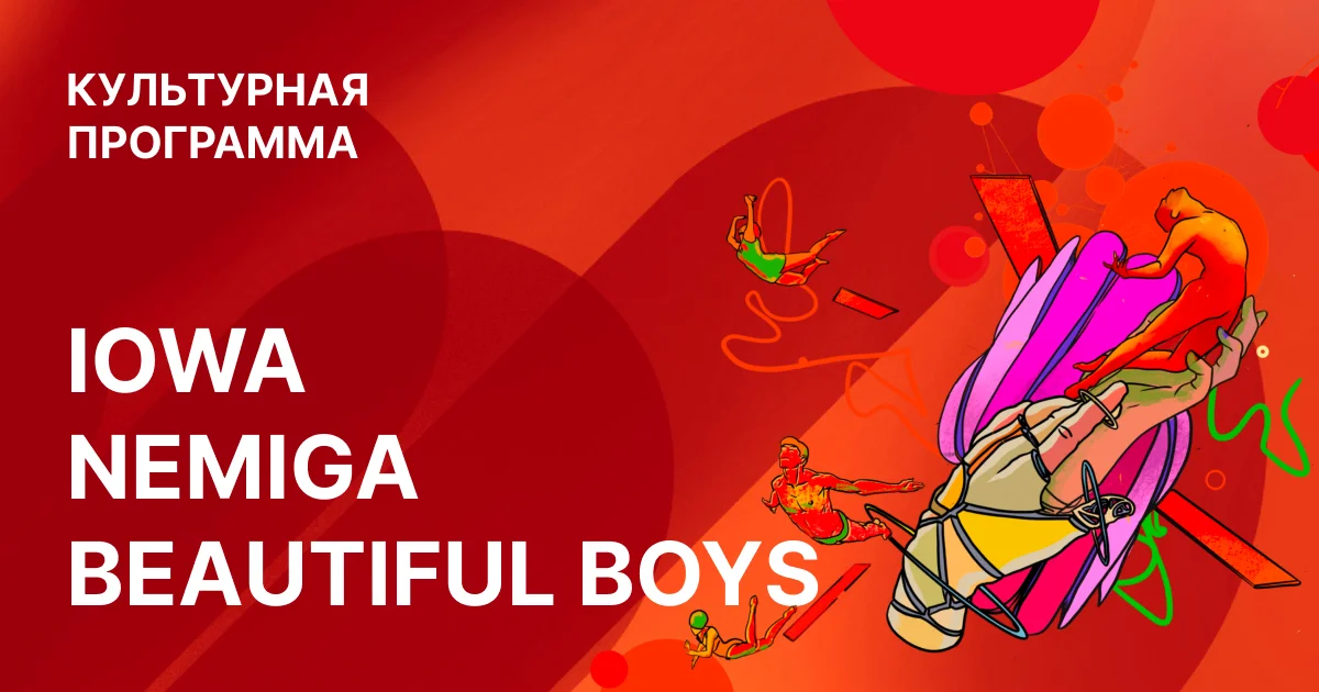 Концерты IOWA, Nemiga, Beautiful Boys