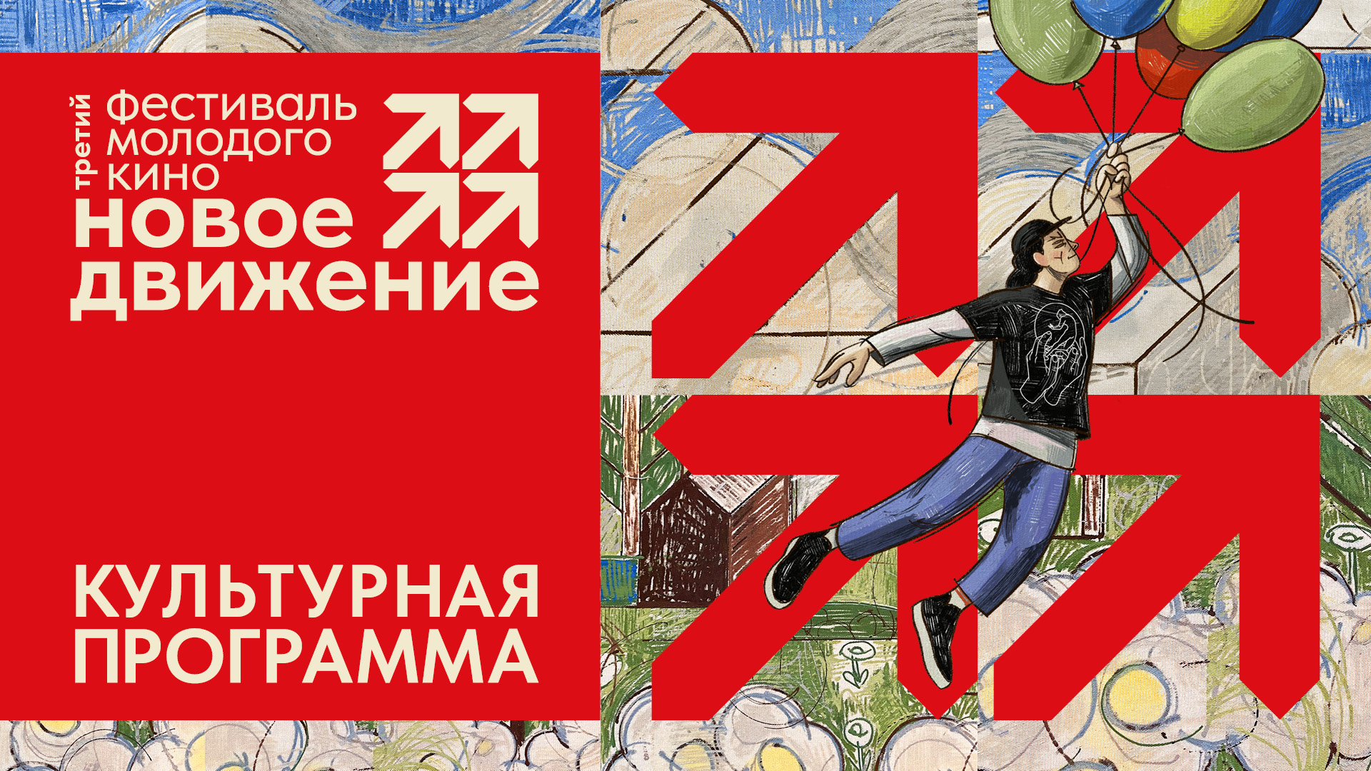 ЗВЕЗДНАЯ ДОРОЖКА ПО СЛУЧАЮ ОТКРЫТИЯ ФЕСТИВАЛЯ МОЛОДОГО КИНО «НОВОЕ ДВИЖЕНИЕ»